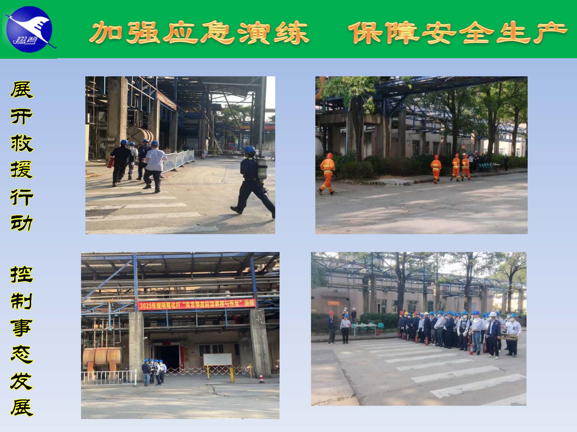翔鷺化纖2025突發(fā)環(huán)境事故應(yīng)急演練報(bào)道_頁面_19.jpg